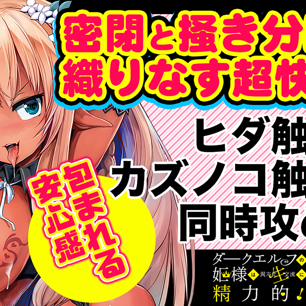 ダークエルフの姫様は異文化交流(生)に精力的!(COOLP2) - 画像 (3)