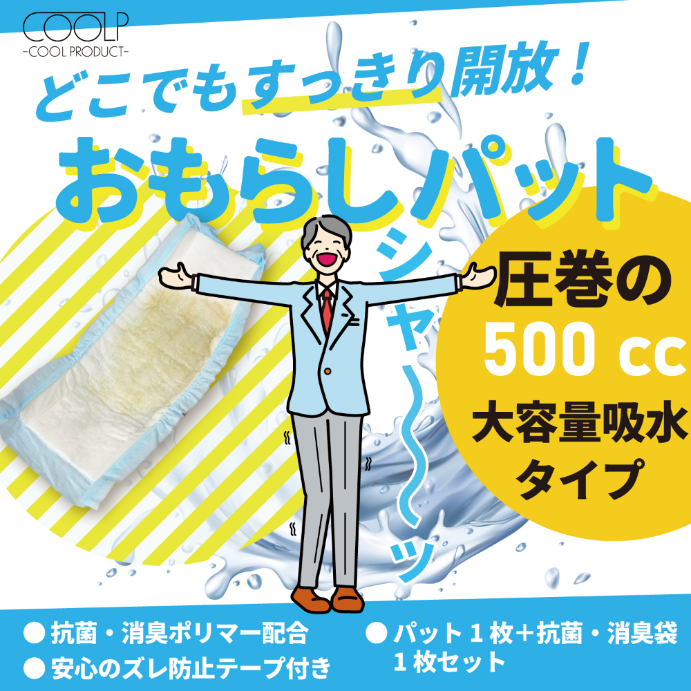 おもらしパット(COOLP5) - 画像 (4)