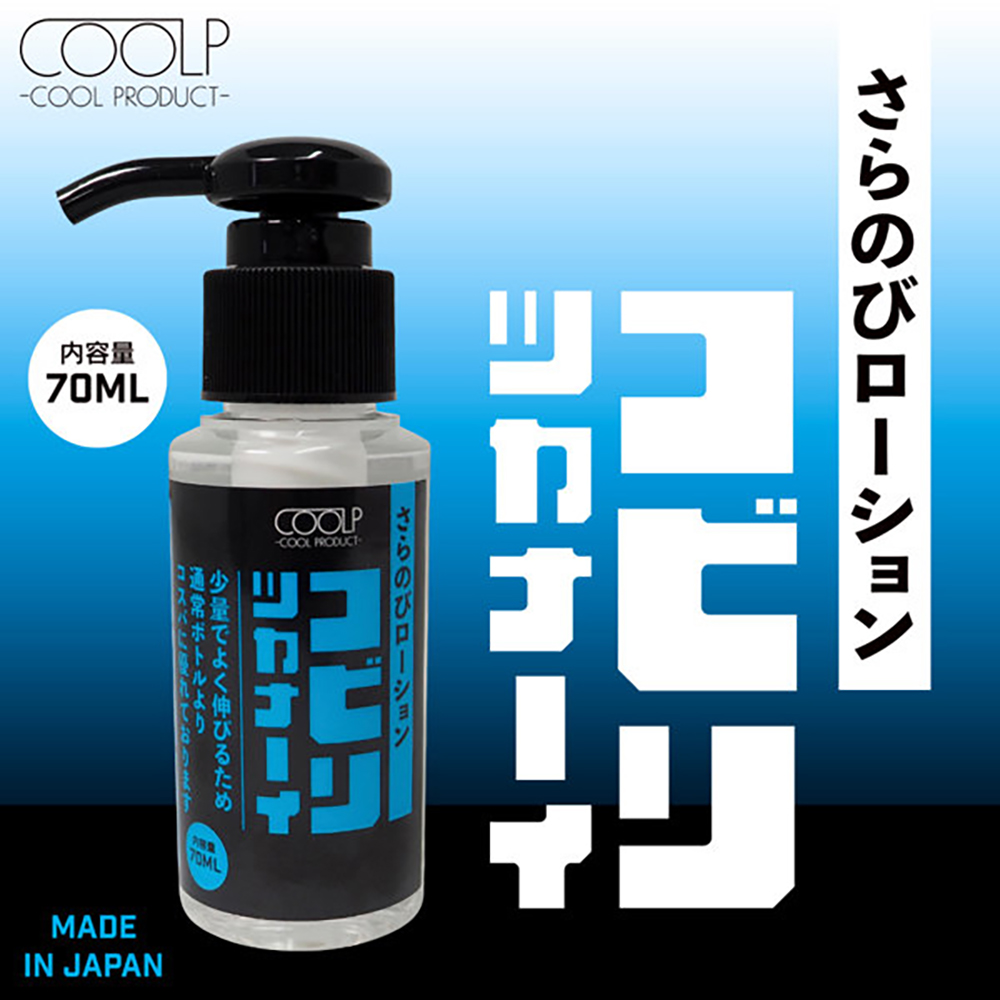 さらのびローション コビリツカナーイ 70ml(COOLP10) - 画像 (3)