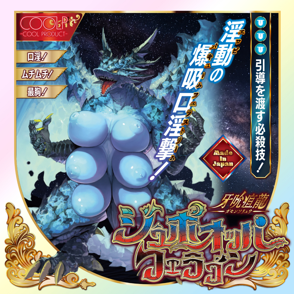 牙吮疽龍(ガセンソリュウ)ジュボオッパフェラゴン(COOLP15) - 画像 (6)