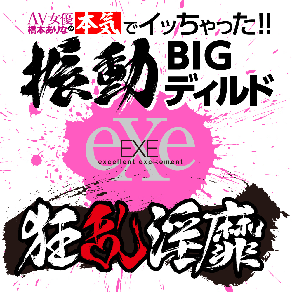 狂乱淫靡 AV女優 橋本ありなが本気でイッちゃった!!振動BIGディルド - 画像 (6)
