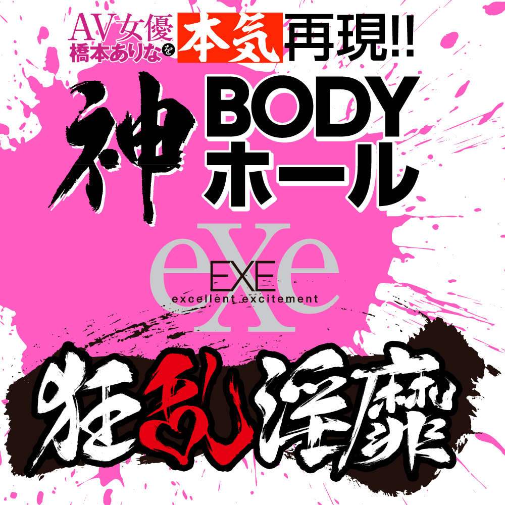 狂乱淫靡 AV女優 橋本ありなを本気再現!!神BODYホール - 画像 (4)