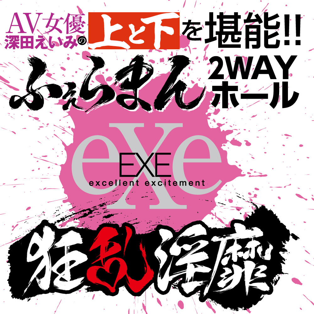 狂乱淫靡 AV女優 深田えいみの上と下を堪能!!ふぇらまん2WAYホール - 画像 (3)