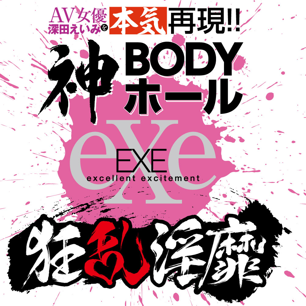 狂乱淫靡 AV女優 深田えいみを本気再現!!神BODYホール - 画像 (7)