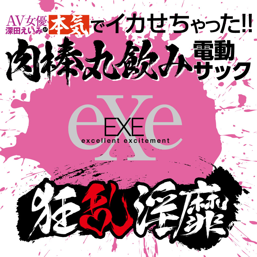狂乱淫靡 AV女優 深田えいみが本気でイカせちゃった!!肉棒丸飲み電動サック - 画像 (4)