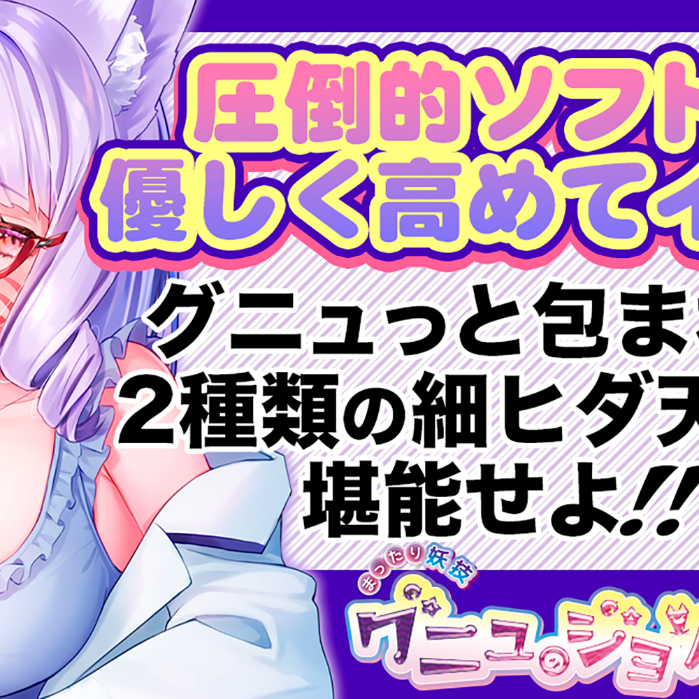 まったり妖技 グニュのジョリ(FB010) - 画像 (2)