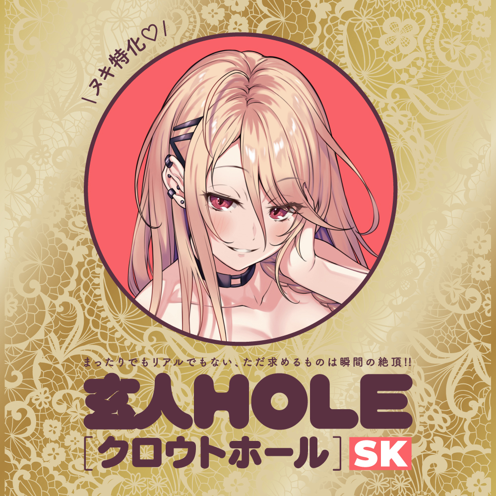 玄人HOLE-SK - 画像 (3)