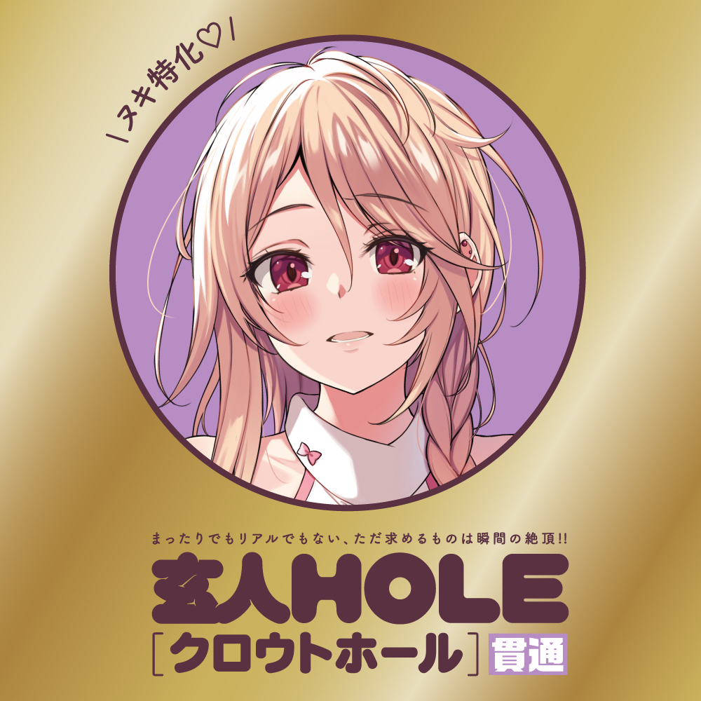 玄人HOLE 貫通 - 画像 (4)