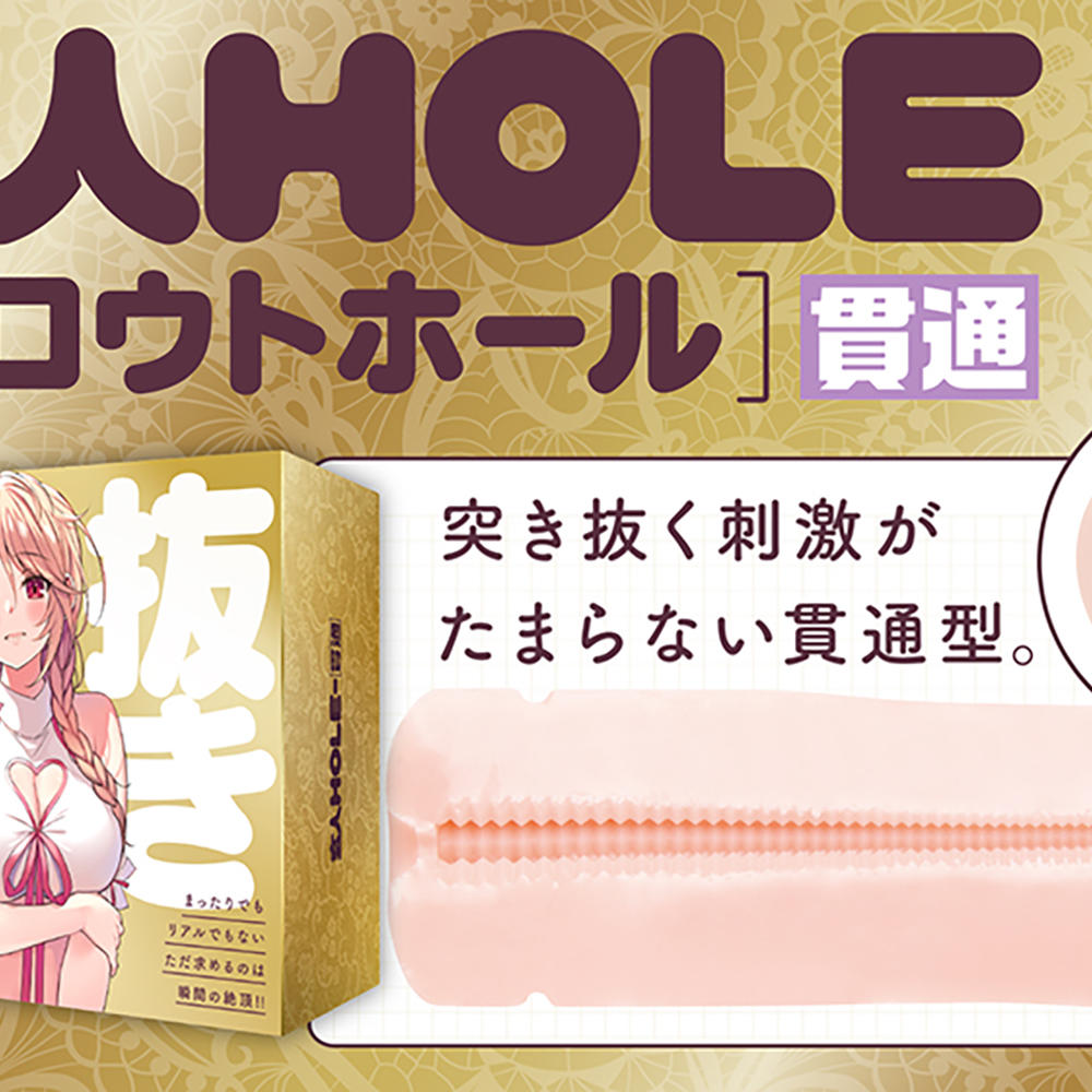 玄人HOLE 貫通 - 画像 (2)