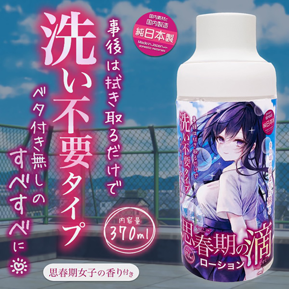思春期の雫ローション【洗い不要×みなぎり成分】370ml - 画像 (5)