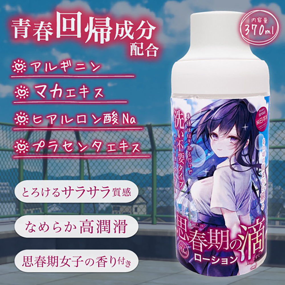 思春期の雫ローション【洗い不要×みなぎり成分】370ml - 画像 (3)
