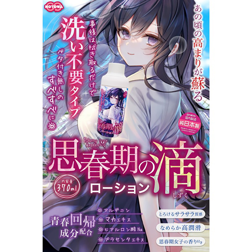 思春期の雫ローション【洗い不要×みなぎり成分】370ml - 画像 (2)