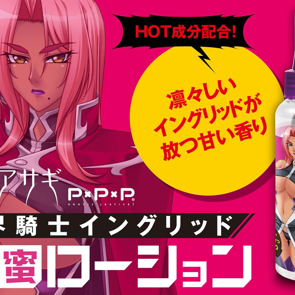 魔界騎士 イングリッド 愛蜜ローション - 画像 (6)
