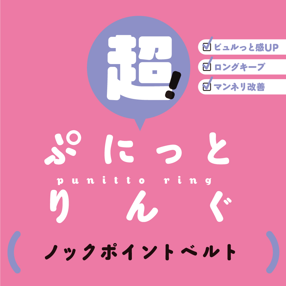 超!ぷにっとりんぐ ノック ポイントベルト - 画像 (3)