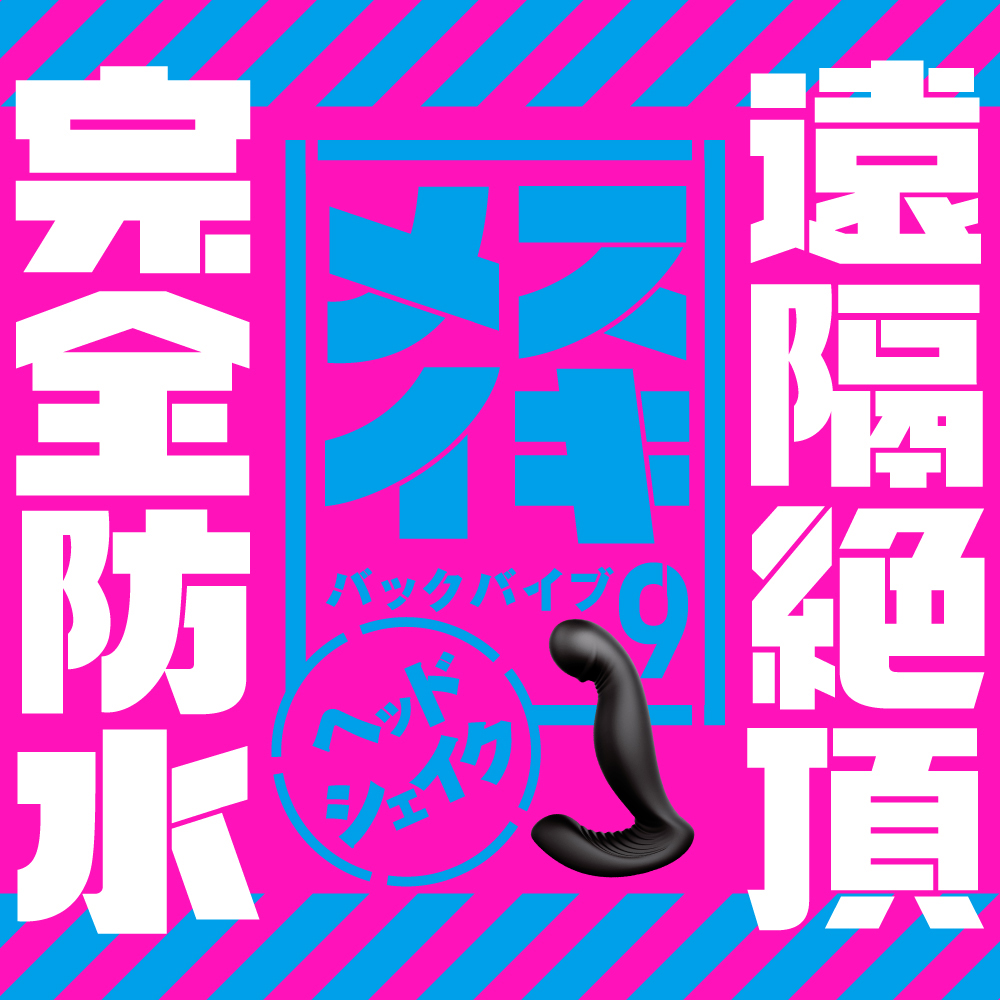 完全防水_遠隔絶頂 メスイキバックバイブ9 ヘッドシェイク - 画像 (7)