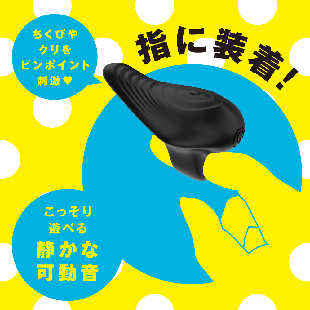 完全防水 ゆびオナ black -finger rotor- - 画像 (4)