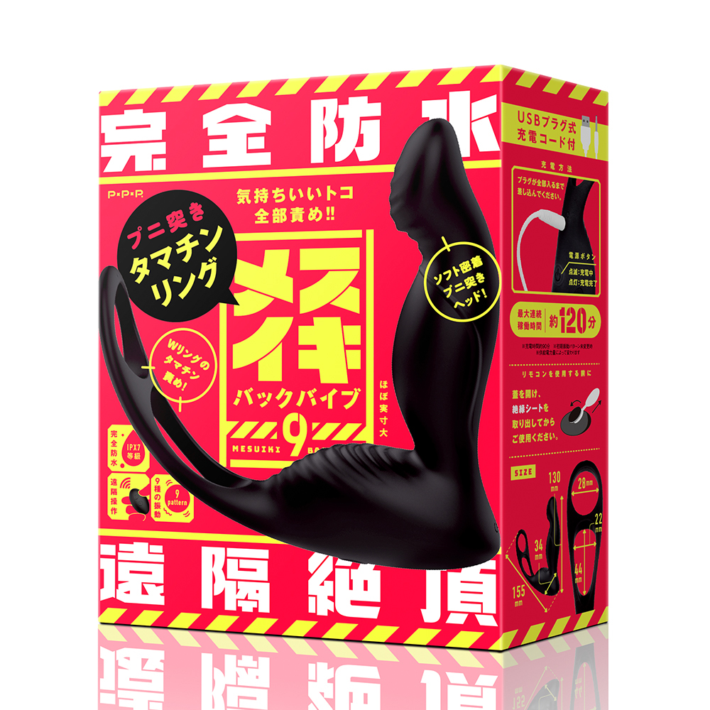 完全防水_遠隔絶頂 メスイキバックバイブ9 プニ突きタマチンリング