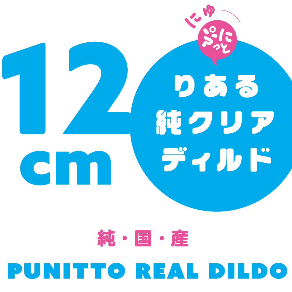 にゅーぷにっとりある純クリアディルド12cm - 画像 (4)