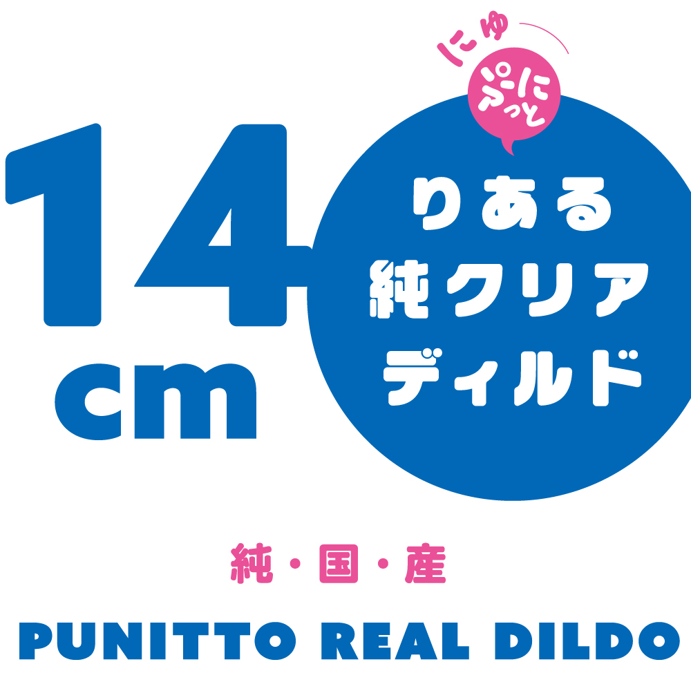 にゅーぷにっとりある純クリアディルド14cm - 画像 (2)