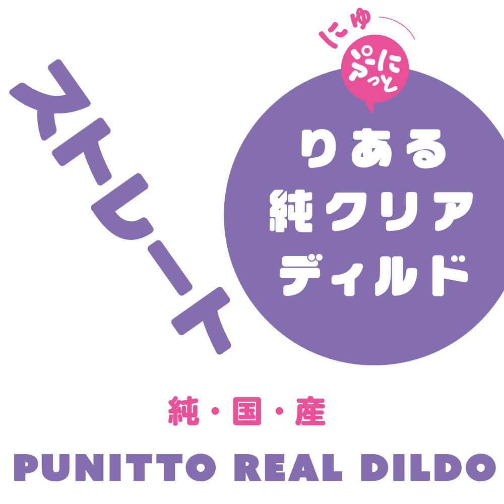 にゅーぷにっとりある純クリアディルドストレート - 画像 (7)
