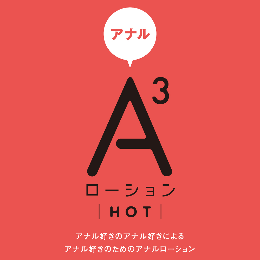 A3アナルローション HOT 120ml - 画像 (5)