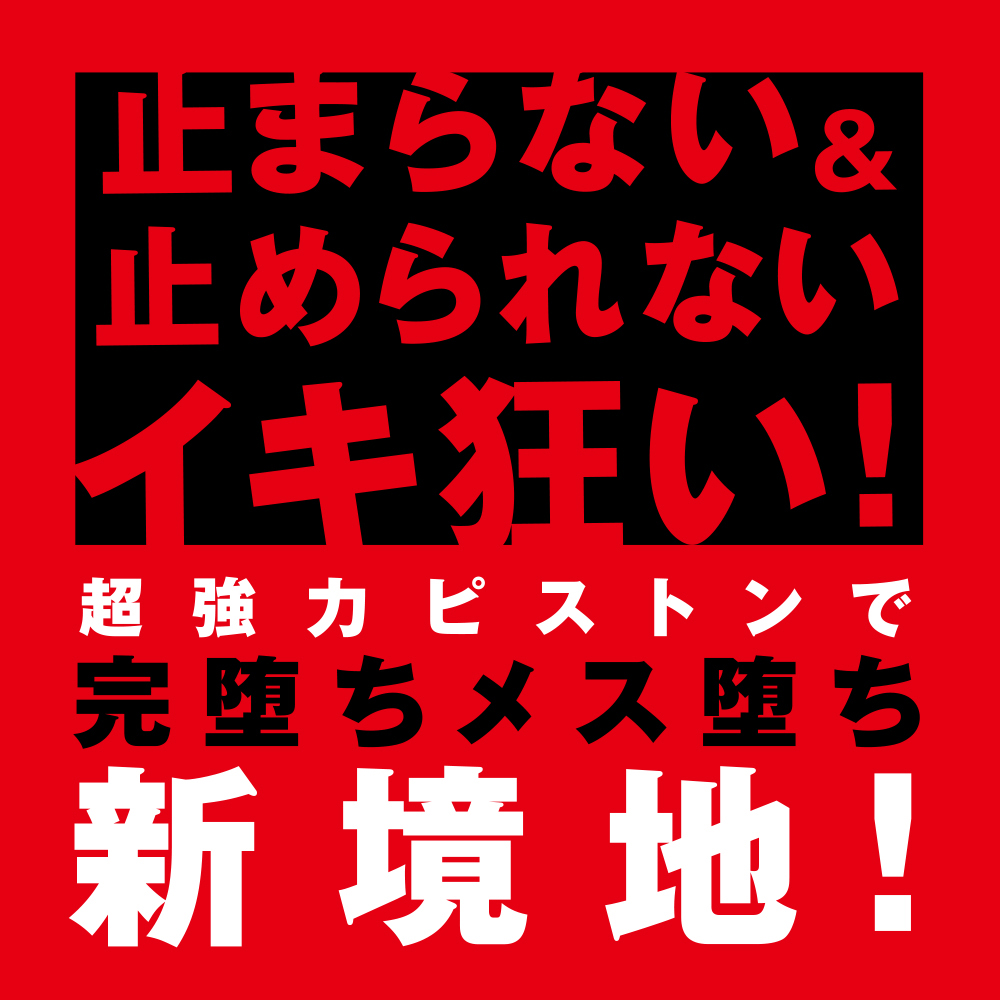 完全防水 遠隔絶頂 メス堕ちバックバイブ9 ピストンファック - 画像 (10)