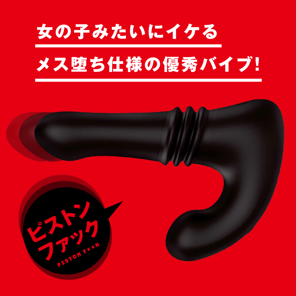 完全防水 遠隔絶頂 メス堕ちバックバイブ9 ピストンファック - 画像 (9)