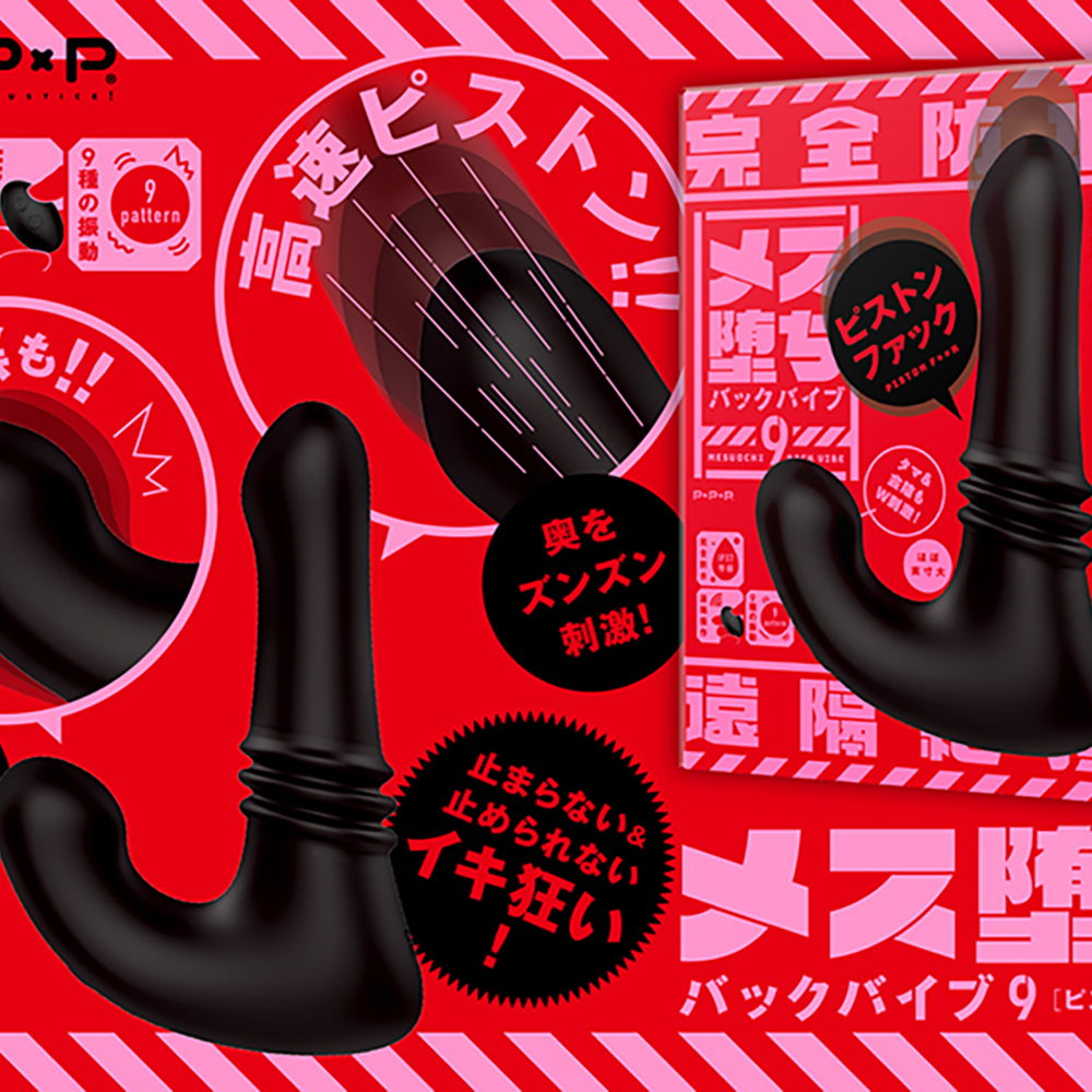 完全防水 遠隔絶頂 メス堕ちバックバイブ9 ピストンファック - 画像 (3)