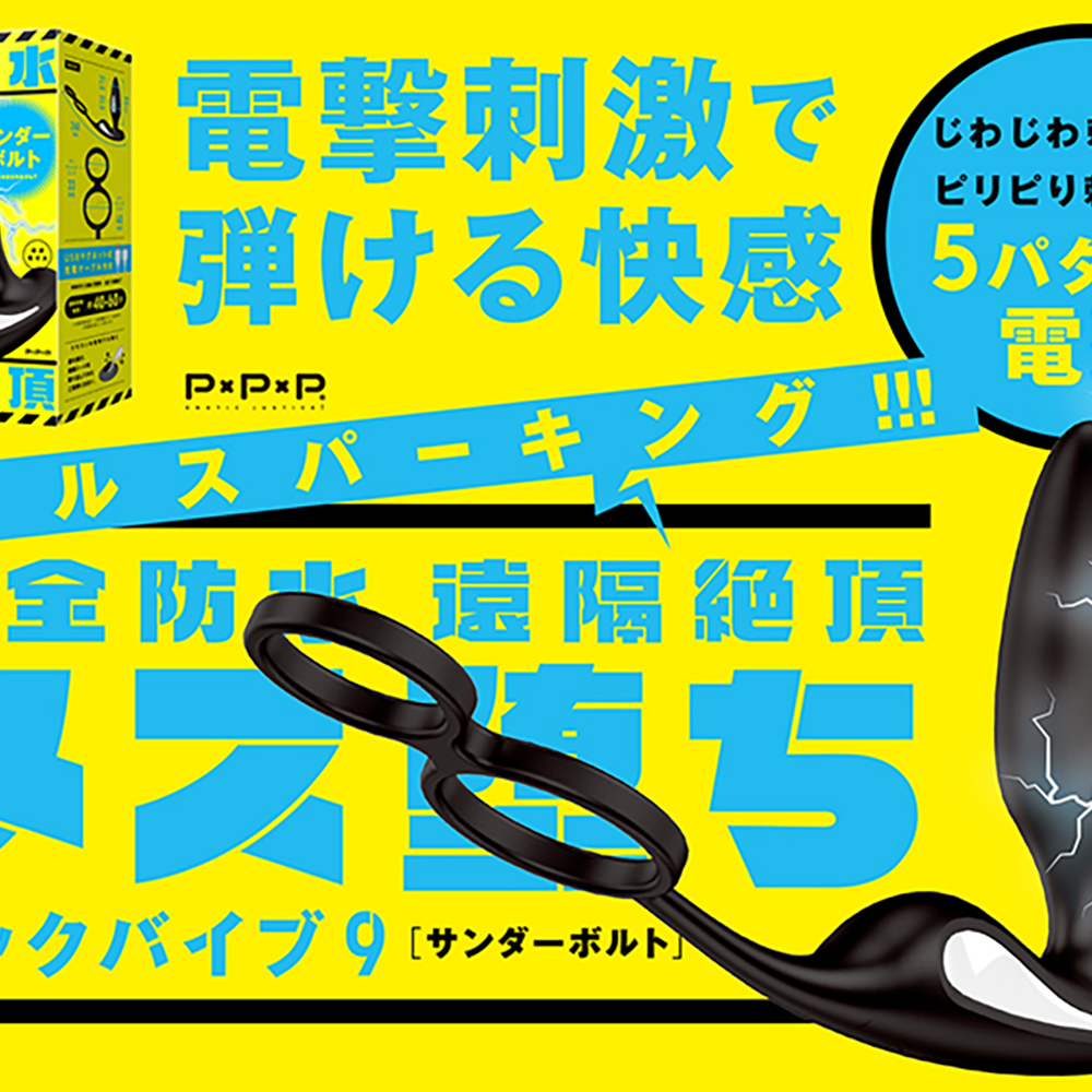 完全防水 遠隔絶頂 メス堕ちバックバイブ9 サンダーボルト - 画像 (3)