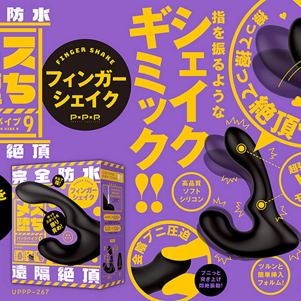 完全防水 遠隔絶頂 メス堕ちバックバイブ9 フィンガーシェイク - 画像 (2)