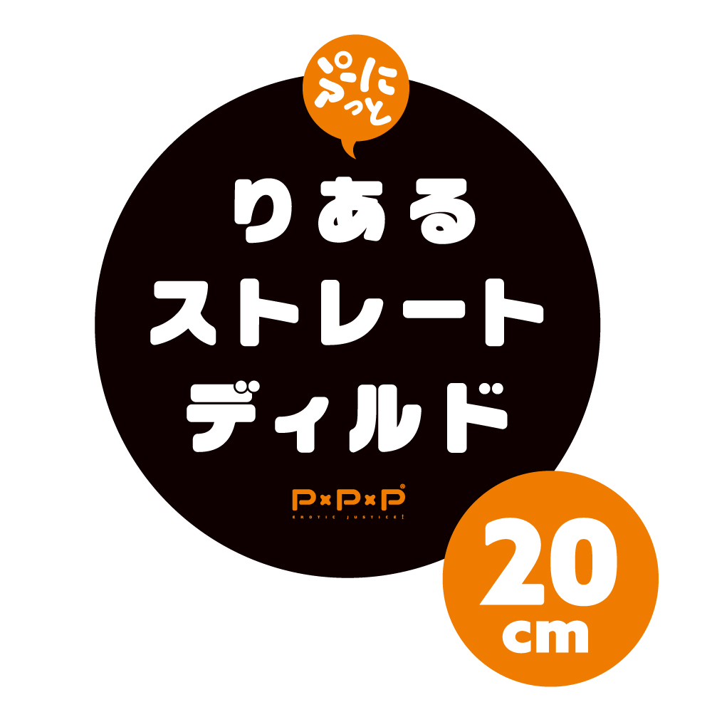 純国産ぷにっとりあるストレートディルド20cm - 画像 (8)