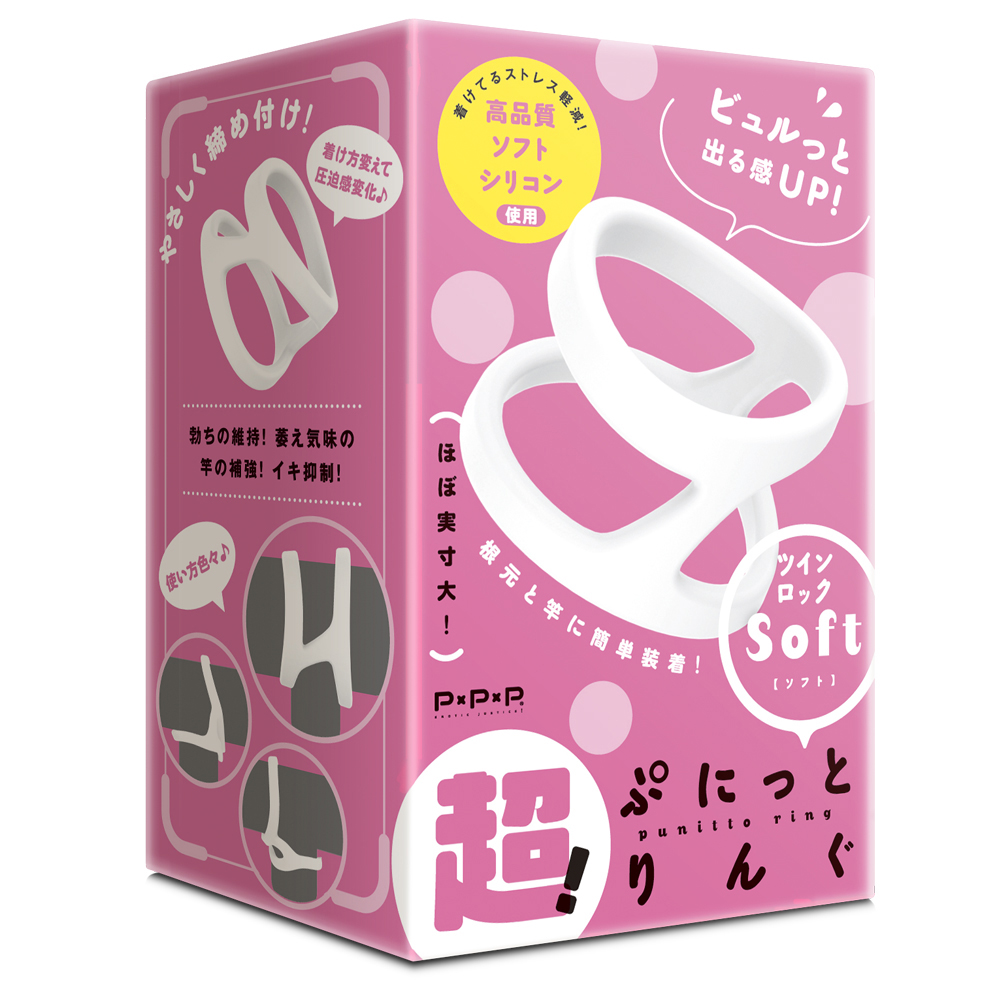超!ぷにっとりんぐ ツインロック ソフト