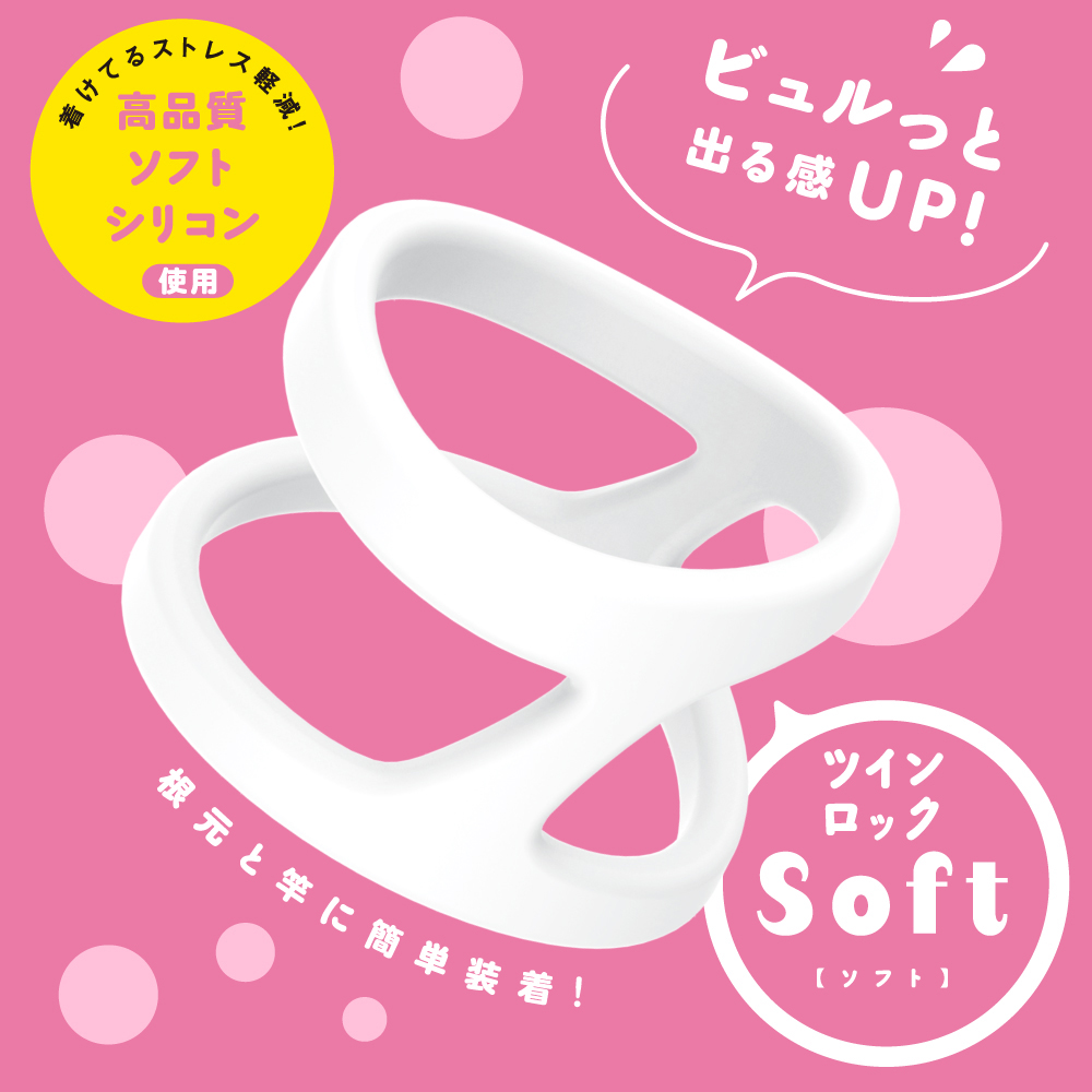 超!ぷにっとりんぐ ツインロック ソフト - 画像 (4)