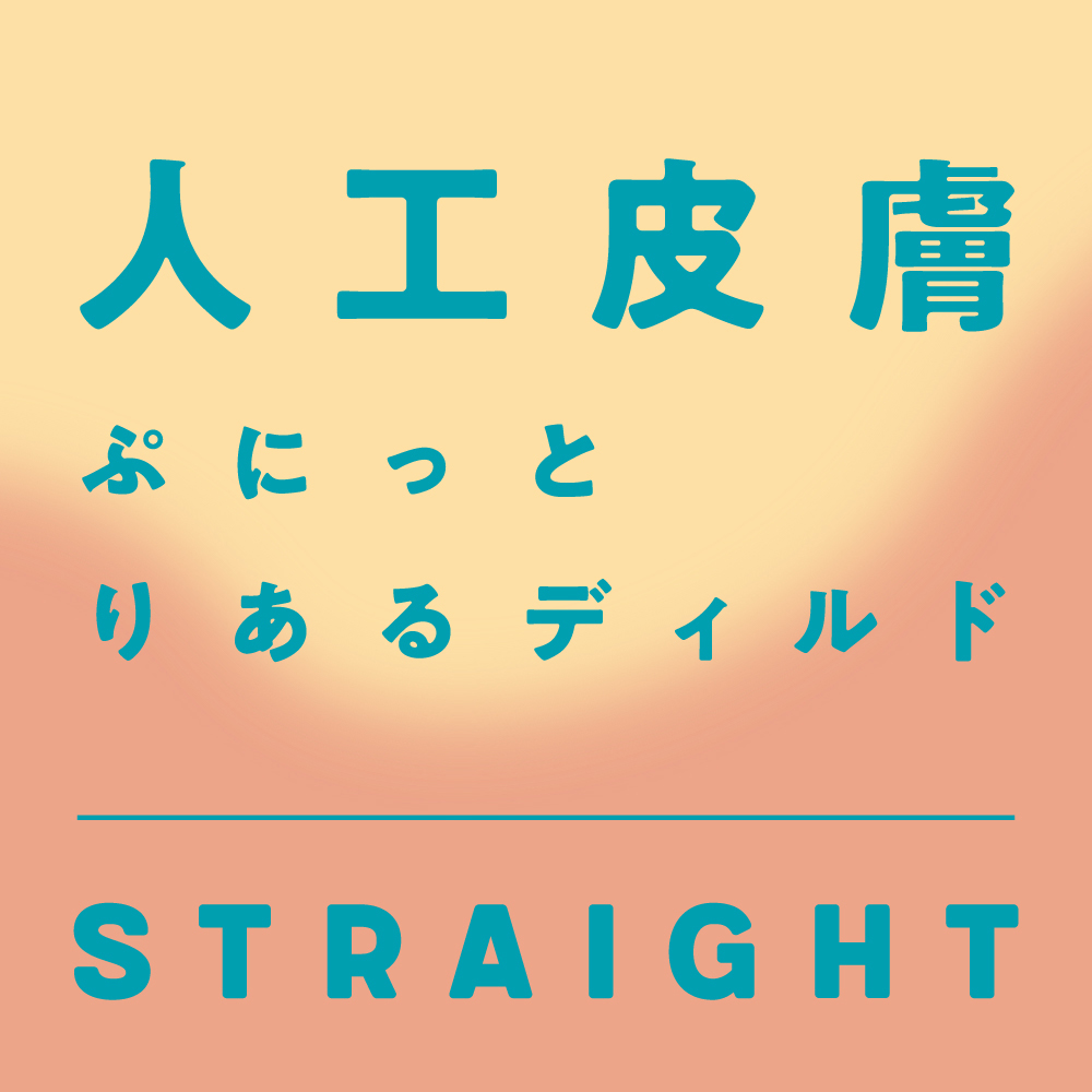 純国産 人工皮膚 ぷにっとりあるディルド ストレート - 画像 (9)