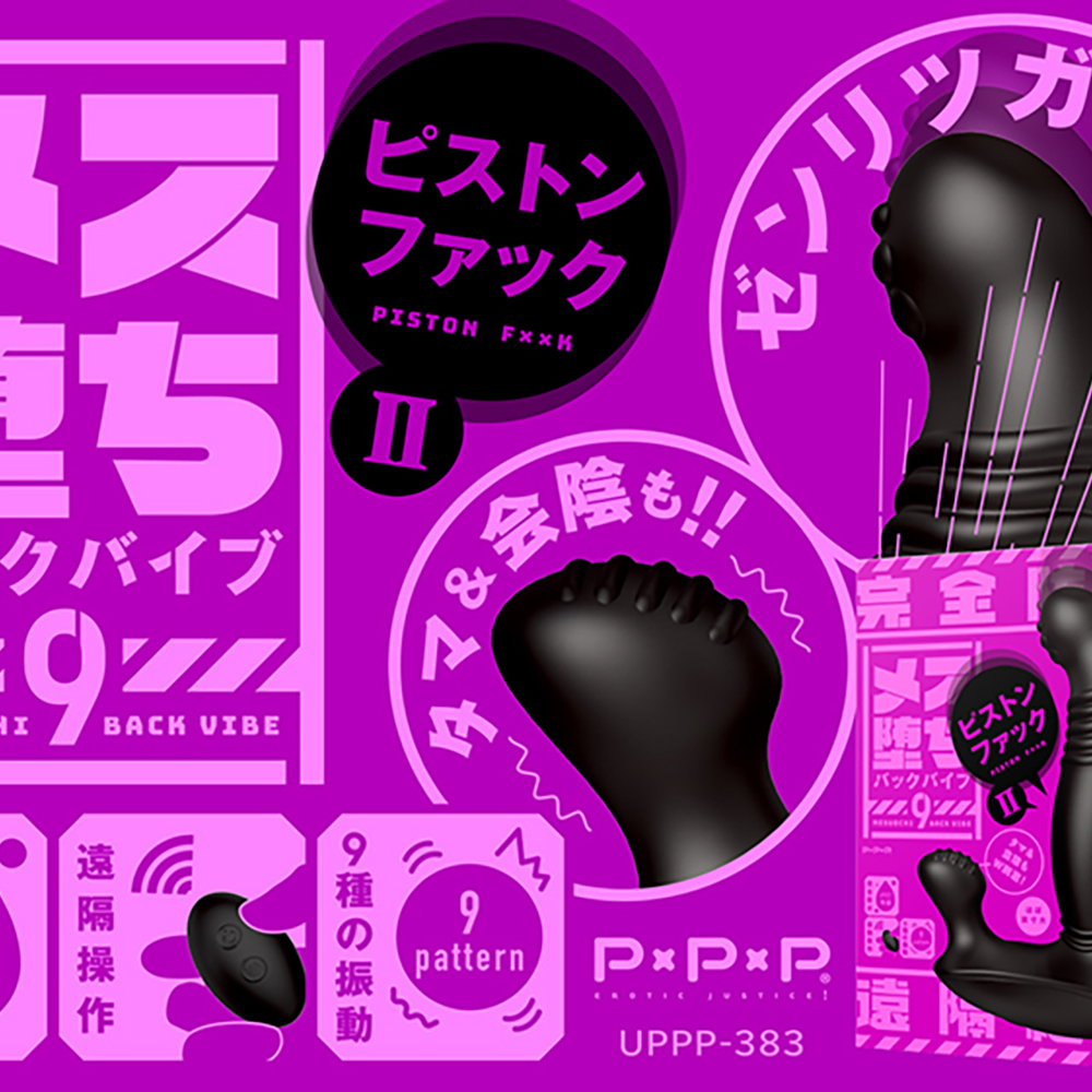 完全防水 遠隔絶頂 メス堕ちバックバイブ9 ピストンファックII - 画像 (9)