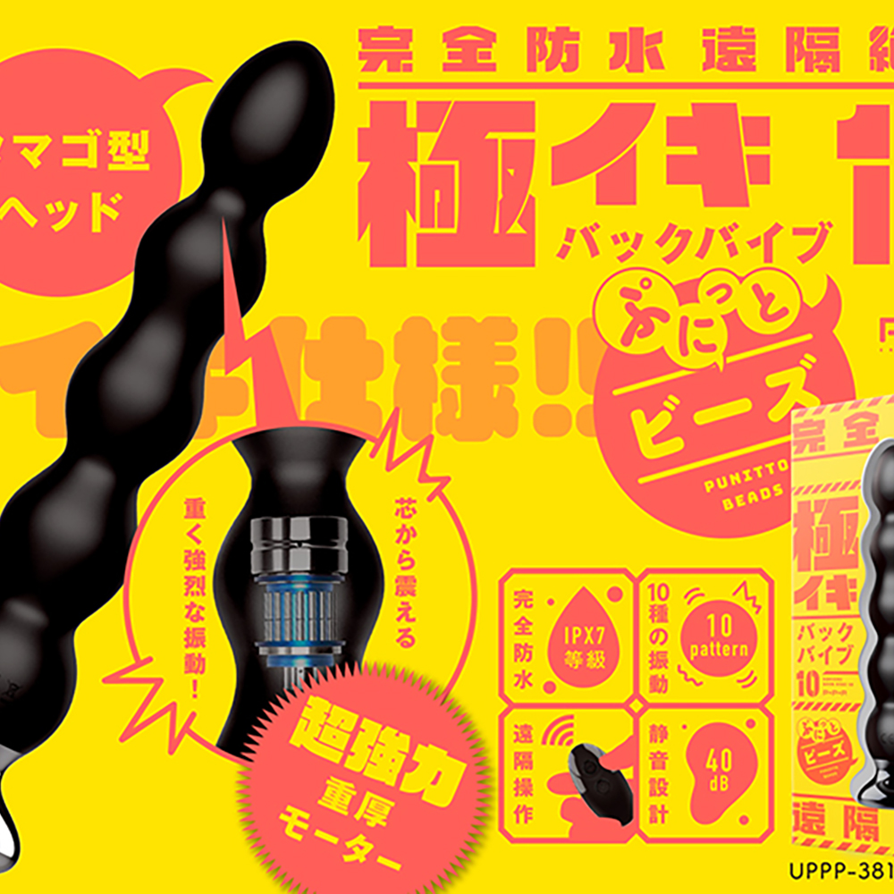 極イキバックバイブ10 ぷにっとビーズ - 画像 (7)