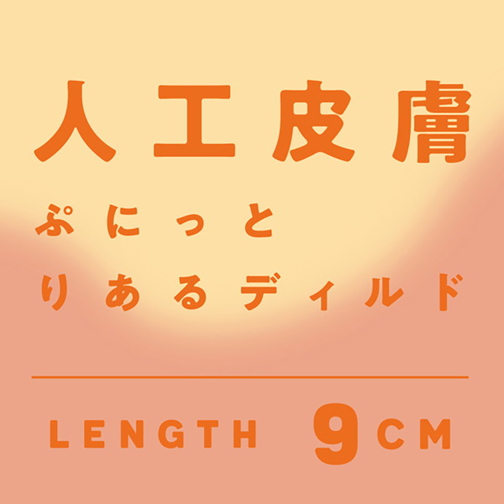 純国産 人工皮膚 ぷにっとディルド 9cm初心者用 - 画像 (5)