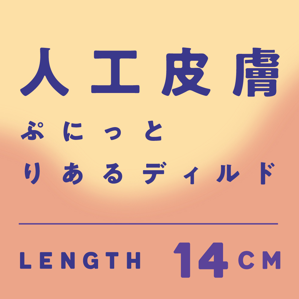 純国産 人工皮膚 ぷにっとディルド14cm - 画像 (8)