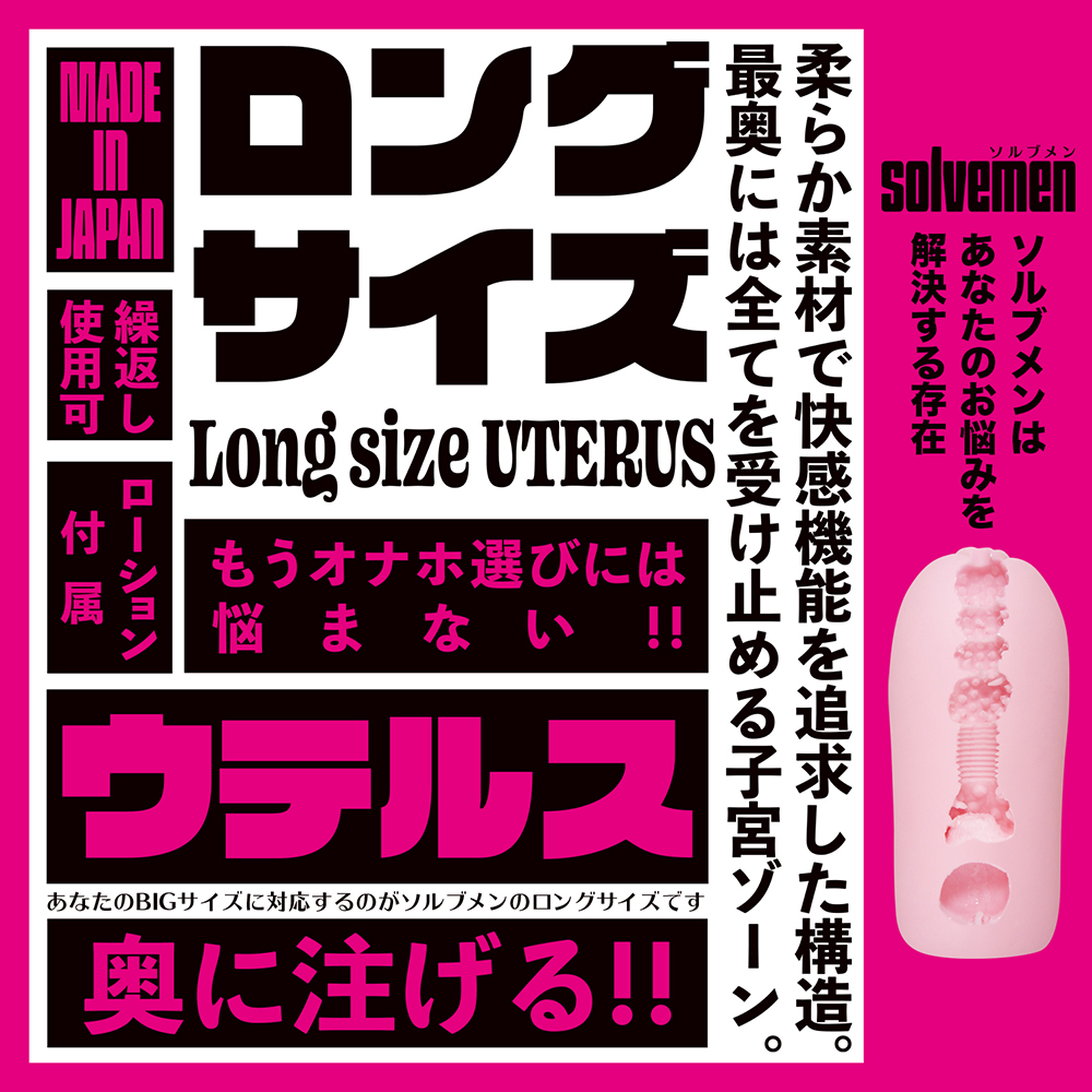 Long size UTERUS 【ソルブメン ロングサイズ ウテルス】(Solvemen004) - 画像 (4)