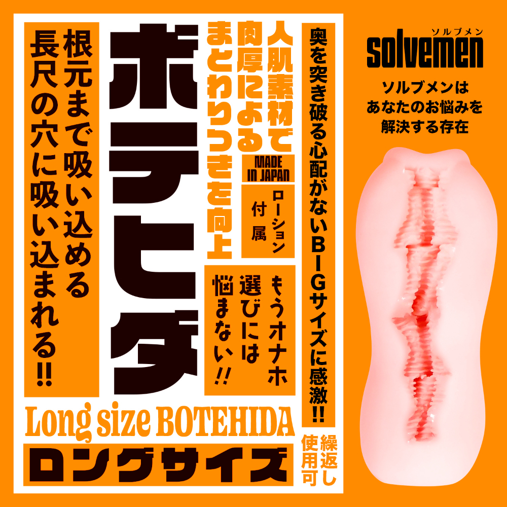 Long size BOTEHIDA【ソルブメン ロングサイズ ボテヒダ】(Solvemen010) - 画像 (4)