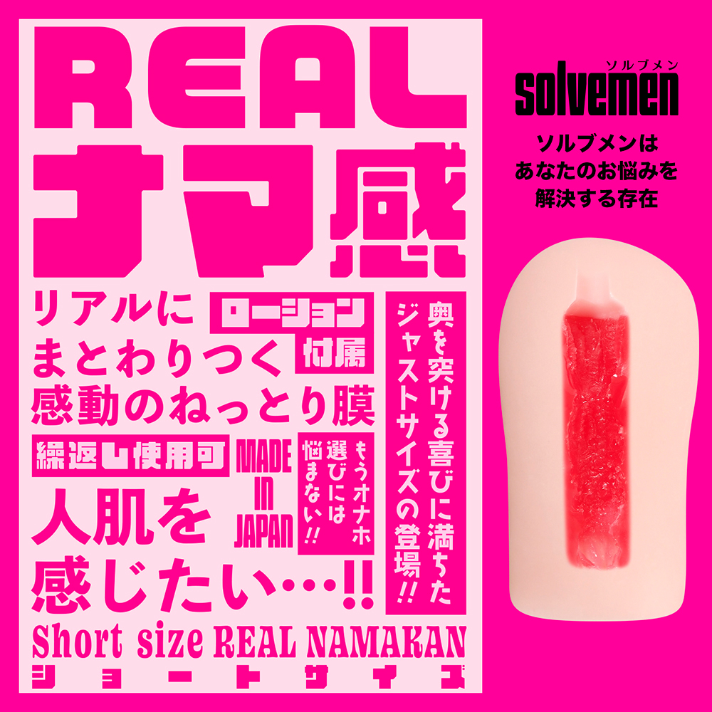 Short size REALナマ感 【ソルブメン ショートサイズ リアルナマカン】(Solvemen011) - 画像 (7)