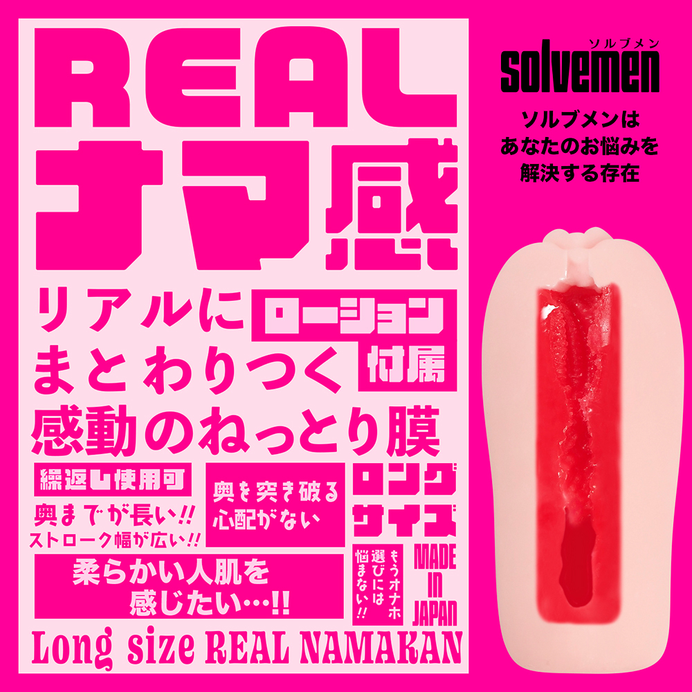 Long size REALナマ感 【ソルブメン ロングサイズ リアルナマカン】(Solvemen012) - 画像 (5)
