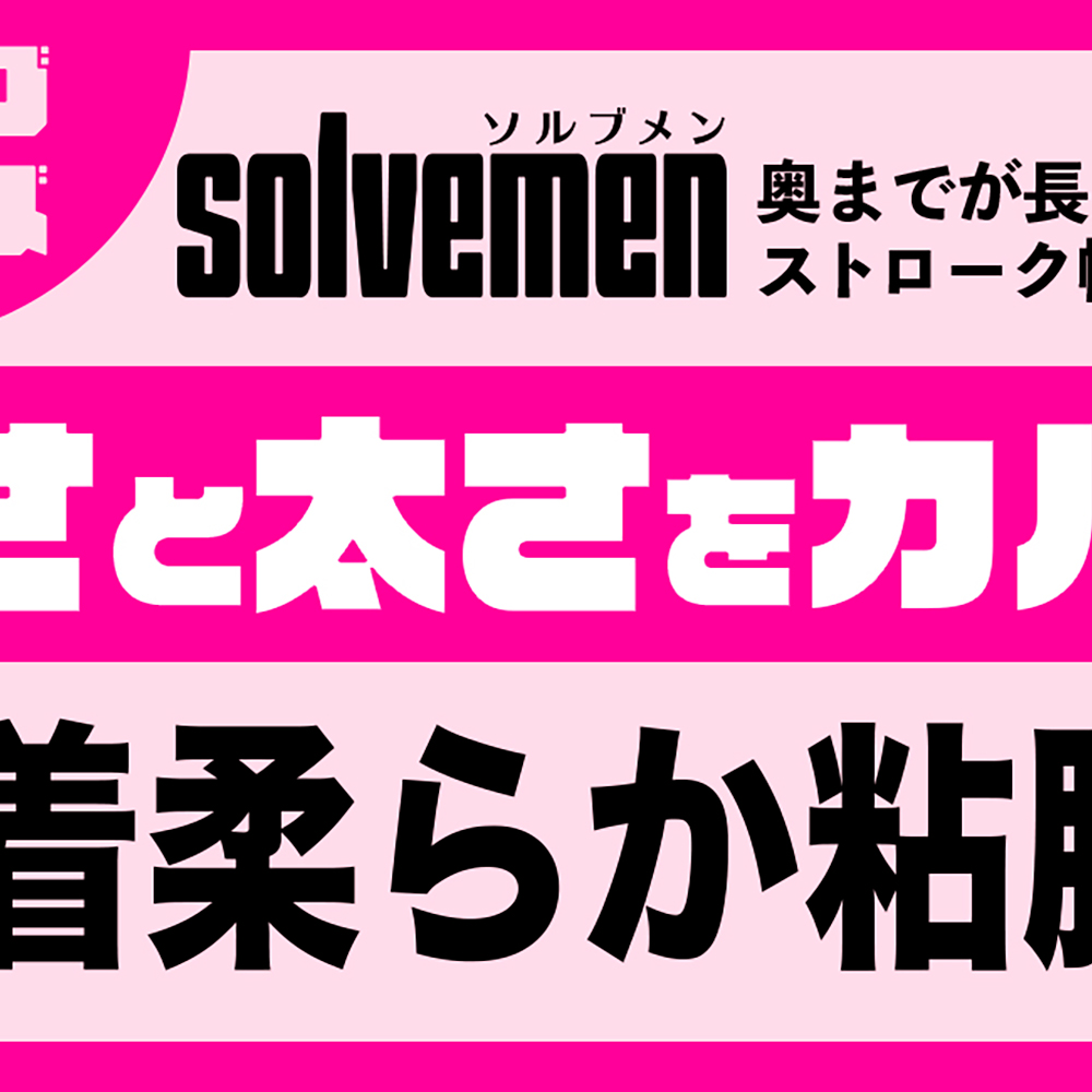 Long size REALナマ感 【ソルブメン ロングサイズ リアルナマカン】(Solvemen012) - 画像 (2)
