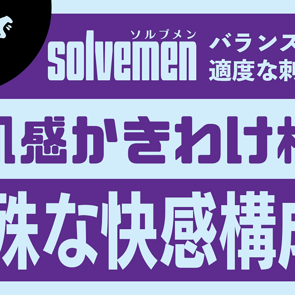 大きくなるその前に 人肌で参る(Solvemen015) - 画像 (5)