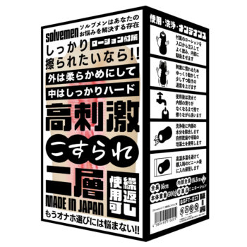 高刺激こすられ二層(Solvemen017)