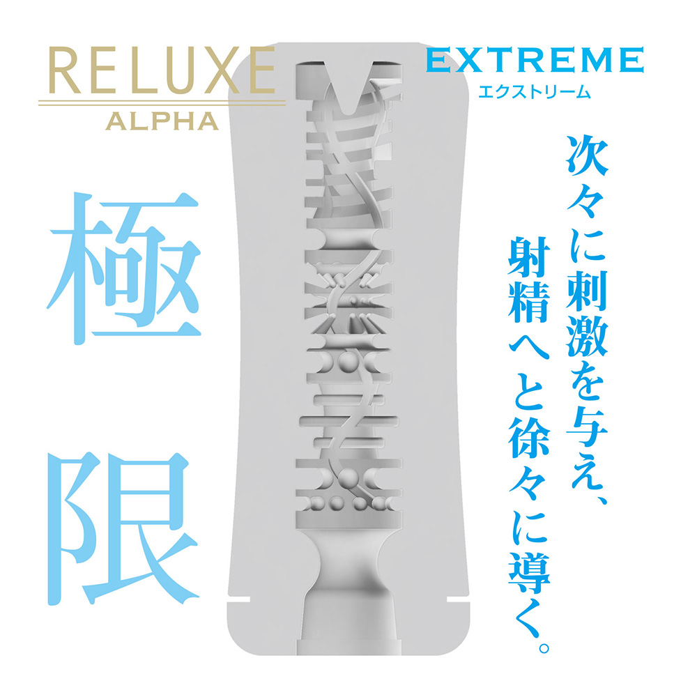 RELUXE ALPHA EXTREME
ノーマルタイプ - 画像 (5)