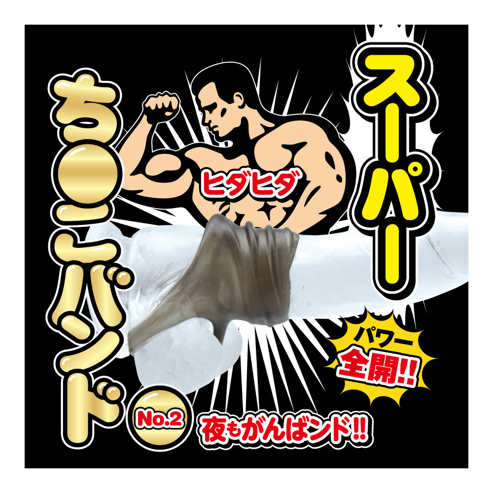 スーパーち●こバンド No.2 - 画像 (5)