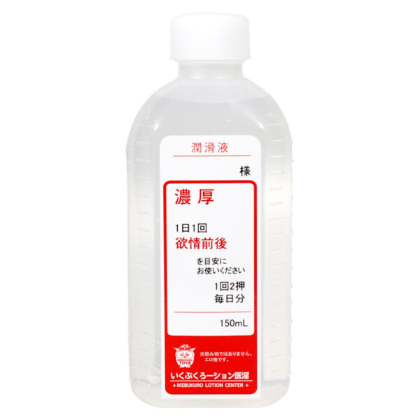 濃厚ローション 150ml