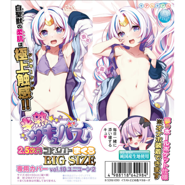 半熟サキュバス2.5次元コネクトまくら専用カバーBIGサイズ vol.10 ユニコーン2(8-SDM-099)