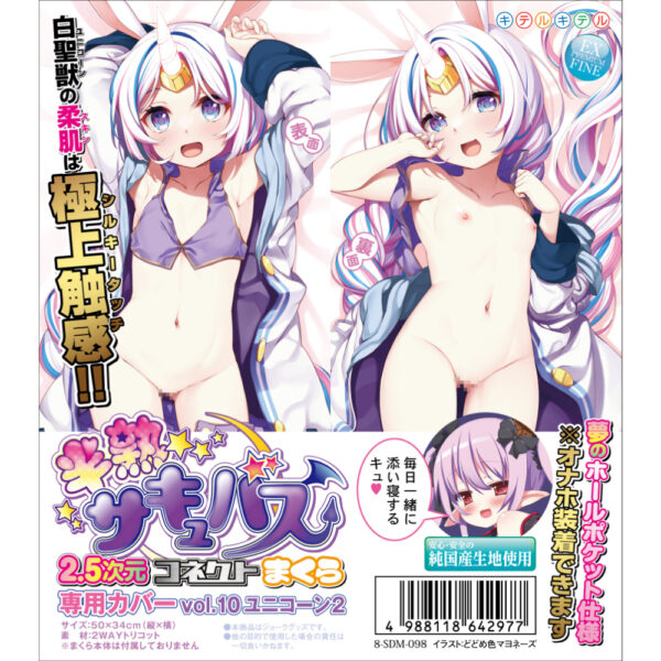 半熟サキュバス2.5次元コネクトまくら専用カバー vol.10 ユニコーン2(8-SDM-098)